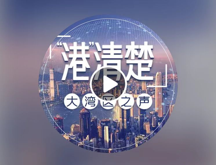 周平主任受邀接受「“港”清楚」大灣區之聲專訪